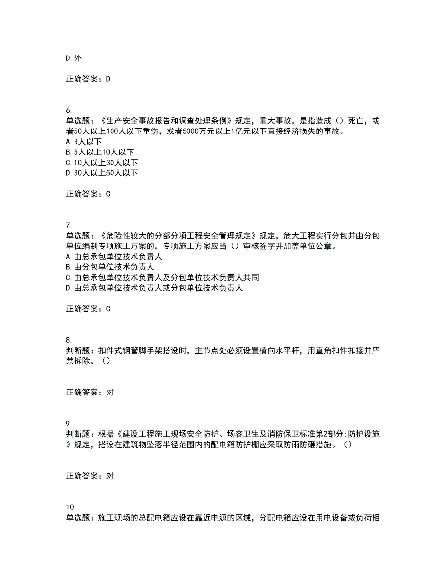 2022年北京市建筑施工安管人员安全员C3证综合类考试内容及考试题附答案第53期_第2页