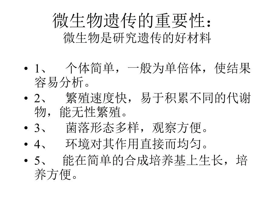 微生物理论课件第八章 微生物遗传_第3页