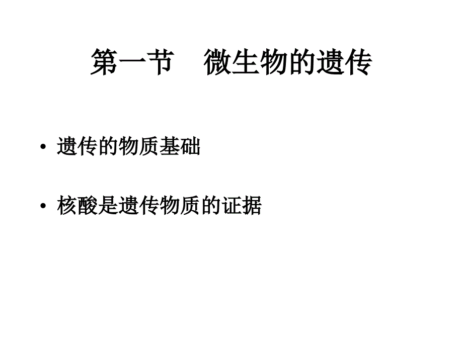 微生物理论课件第八章 微生物遗传_第4页