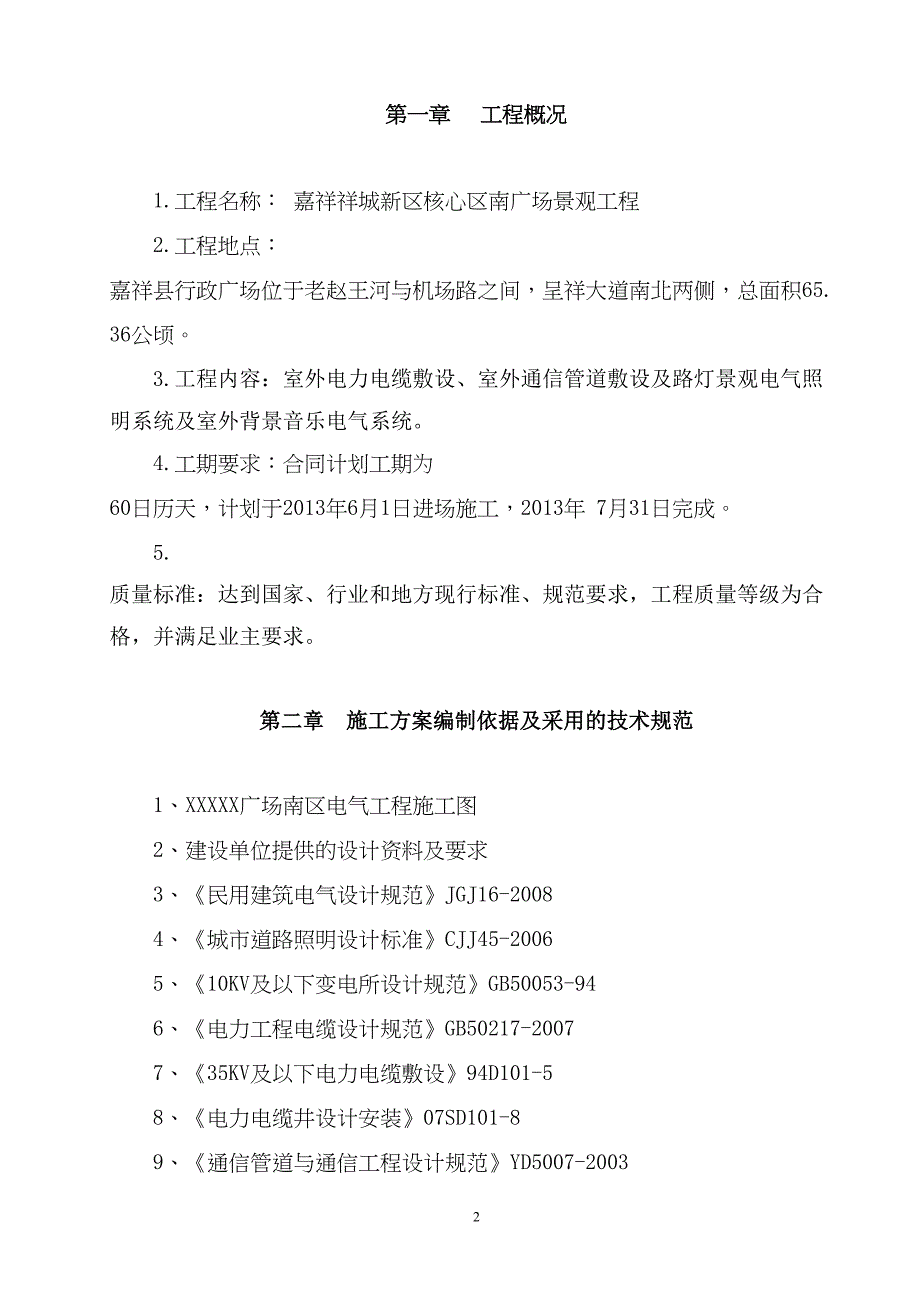 园林景观电气施工方案解读(DOC 24页)_第2页