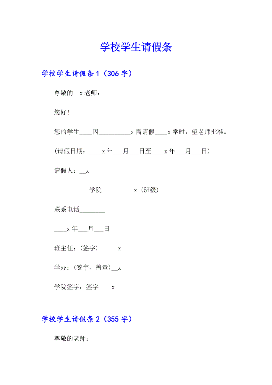 （模板）学校学生请假条_第1页