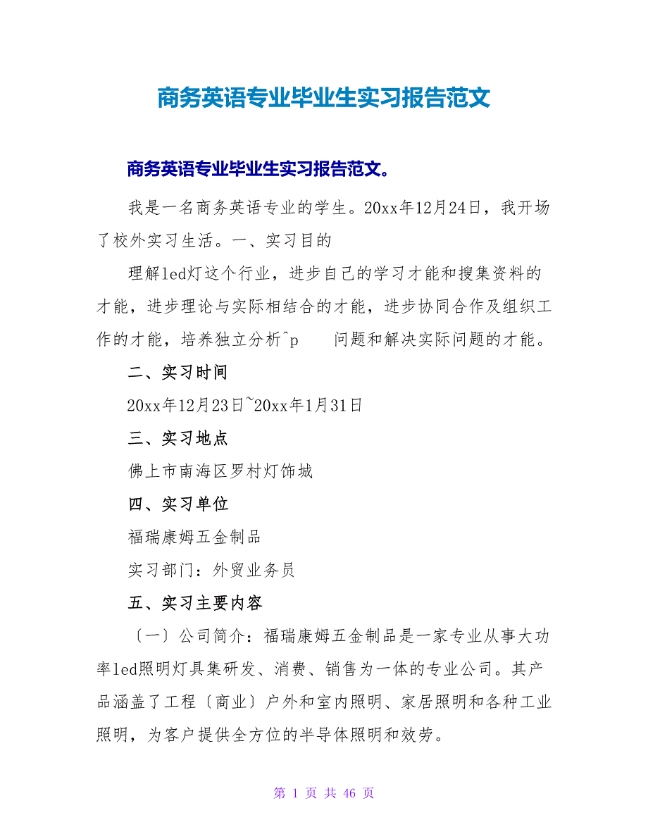 商务英语专业毕业生实习报告范文_第1页