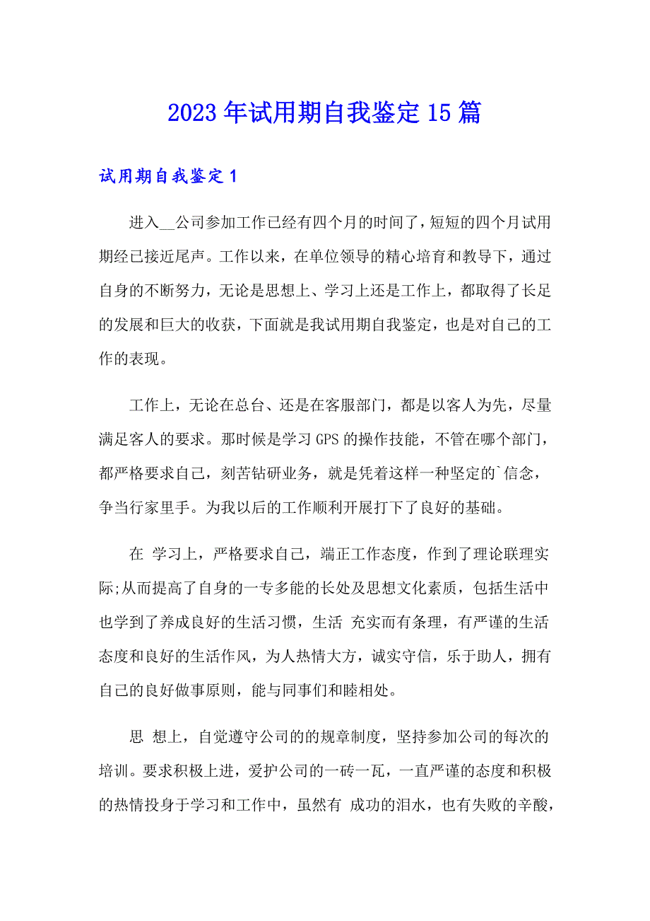 2023年试用期自我鉴定15篇_第1页