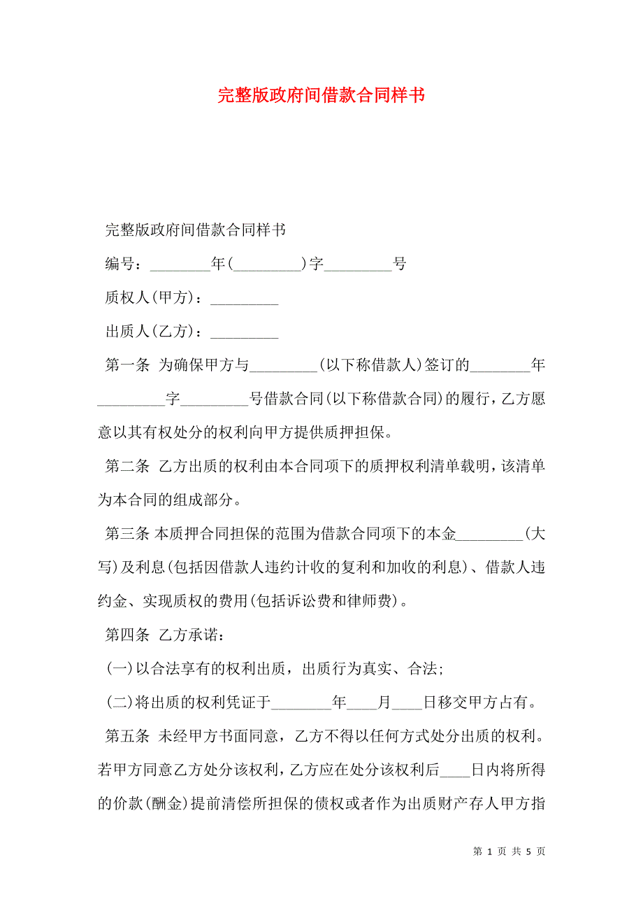 政府间借款合同样本2_第1页