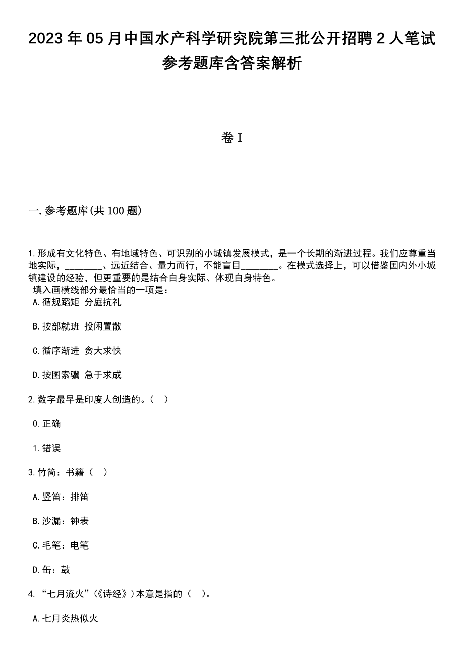 2023年05月中国水产科学研究院第三批公开招聘2人笔试参考题库含答案解析_1_第1页