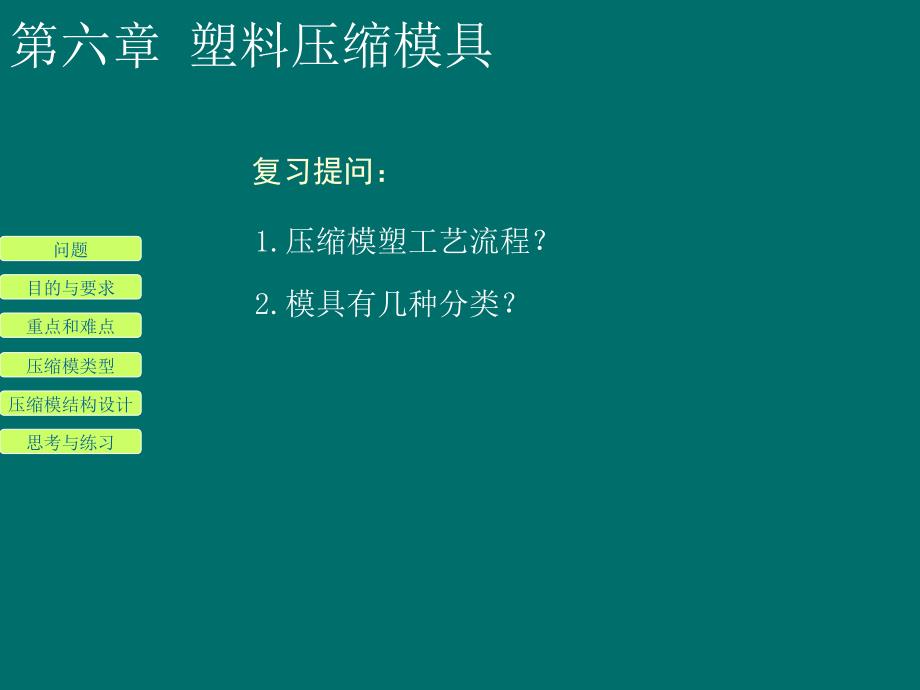 塑料压缩模具设计2(P130).ppt_第1页