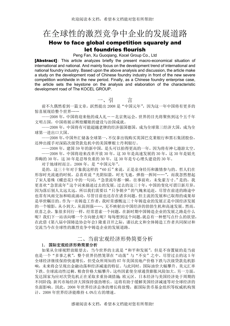 在全球性的激烈竞争中企业的发展道路_第1页