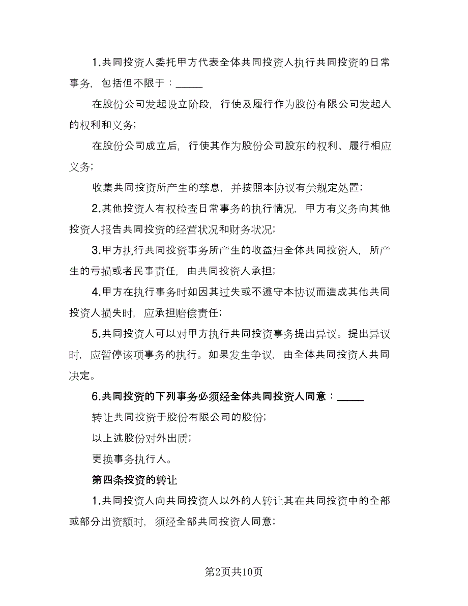 双方合作投资协议书范本（3篇）.doc_第2页