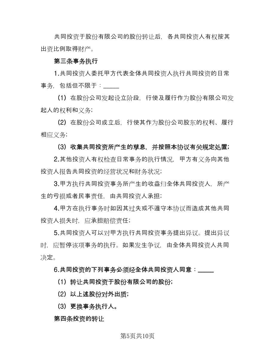 双方合作投资协议书范本（3篇）.doc_第5页