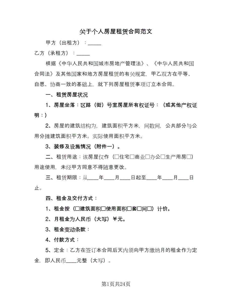 关于个人房屋租赁合同范文（7篇）.doc_第1页