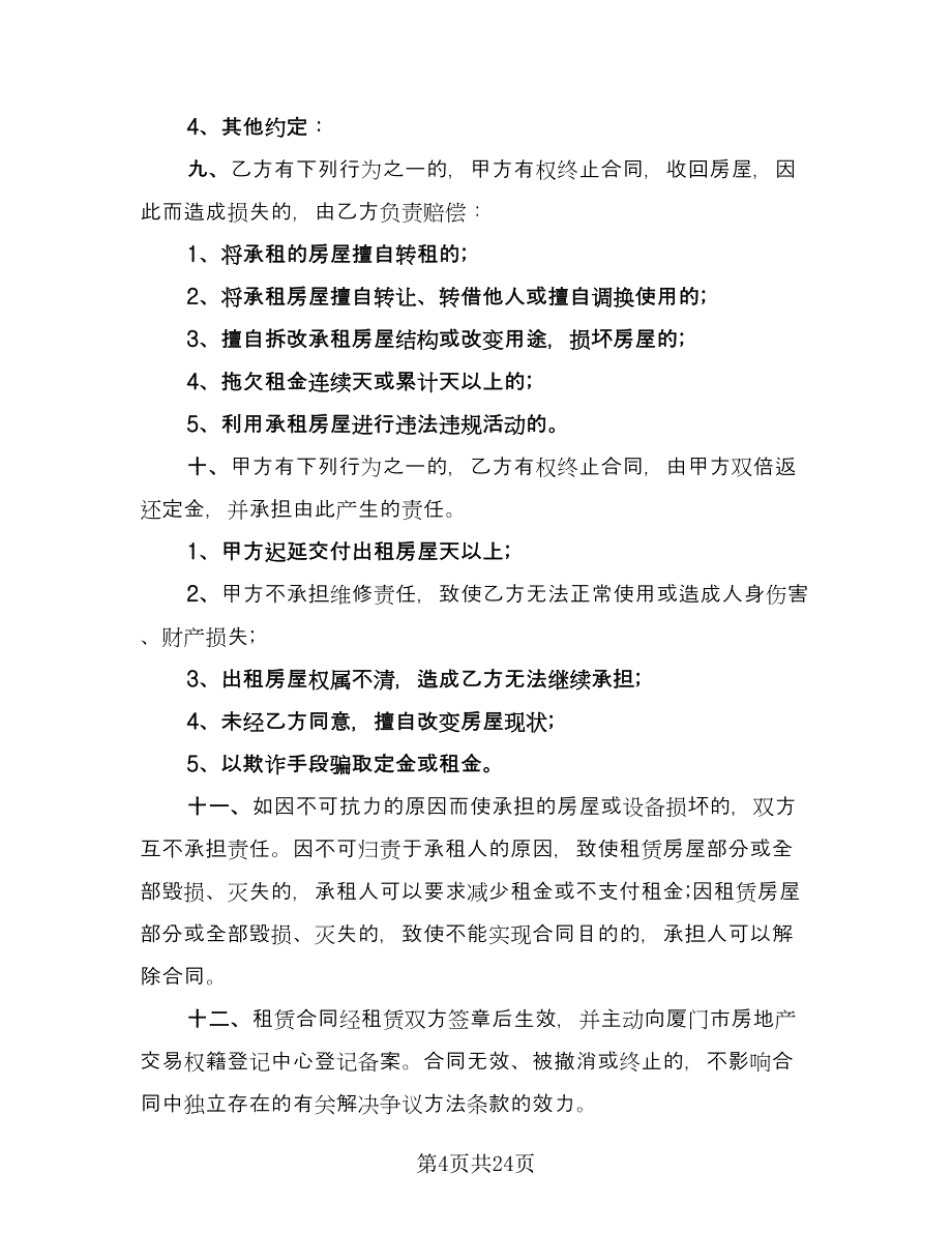 关于个人房屋租赁合同范文（7篇）.doc_第4页