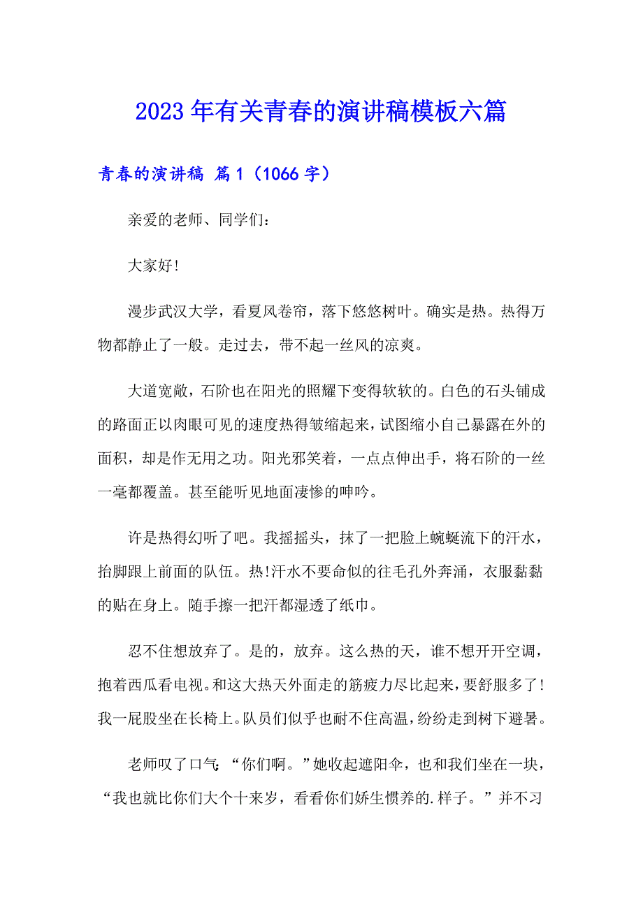 2023年有关青的演讲稿模板六篇_第1页