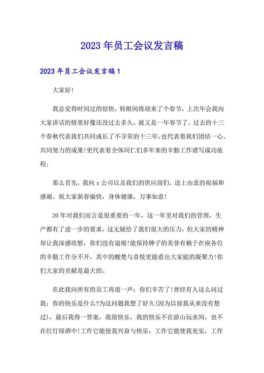 2023年员工会议发言稿_第1页