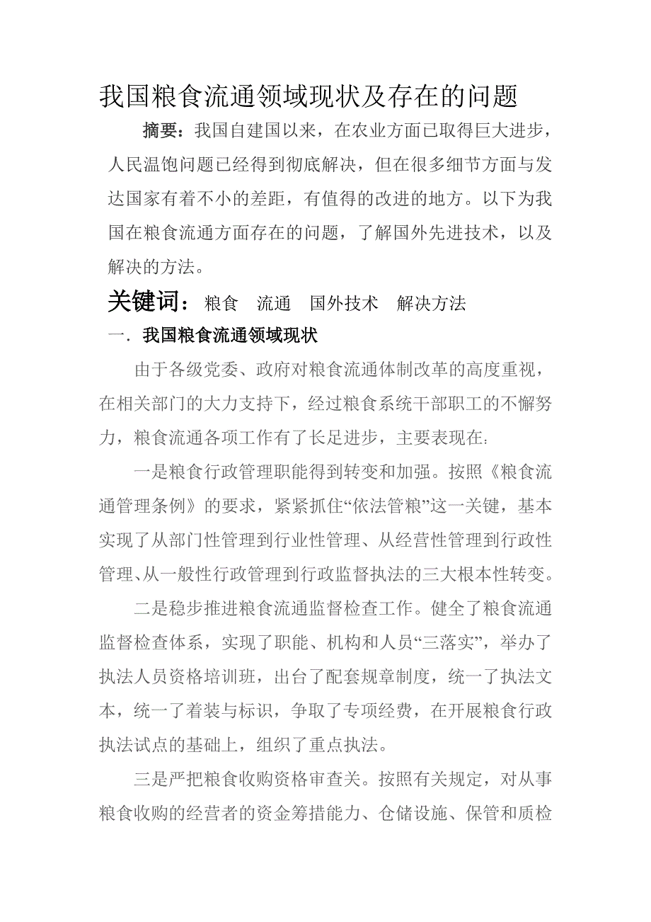 我国粮食流通领域现状及存在的问题 5.doc_第1页