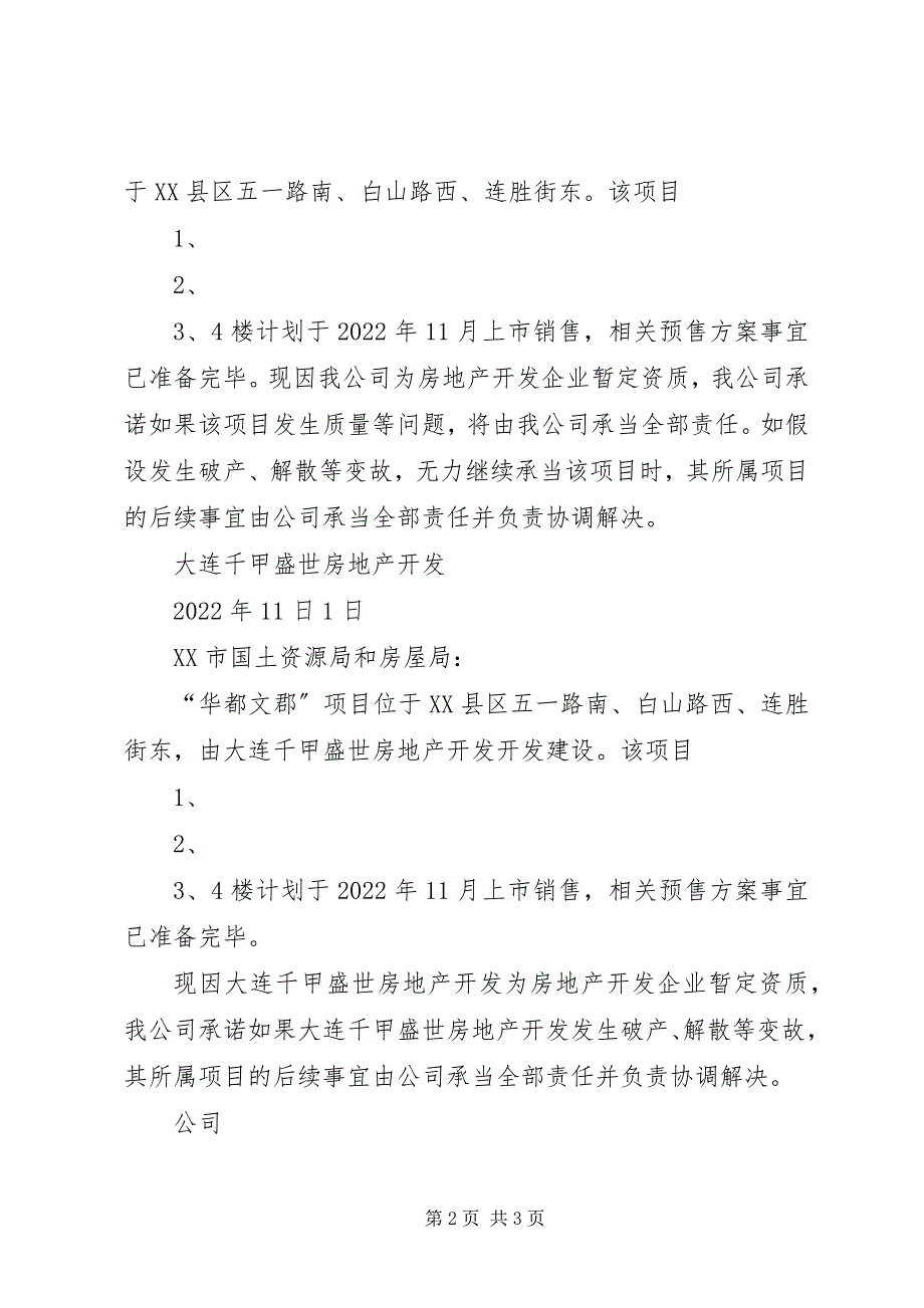 2023年商品房预售申请书.docx_第2页