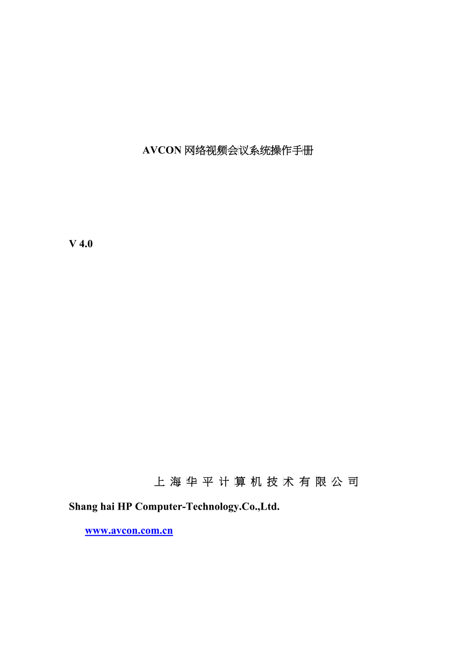 AVCON网络视频会议系统操作手册_第1页