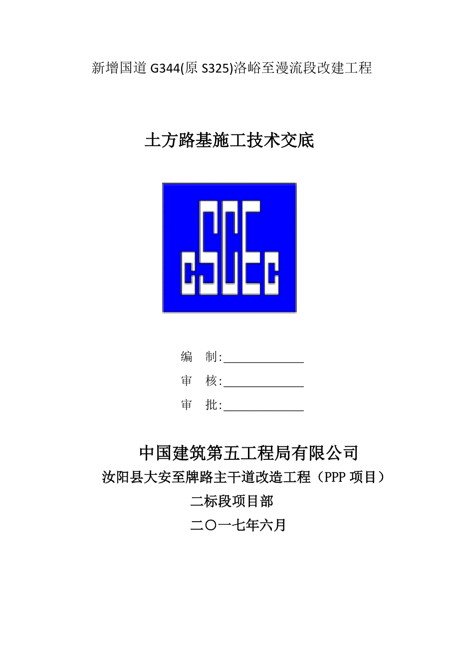 土方路基工程技术交底_第1页