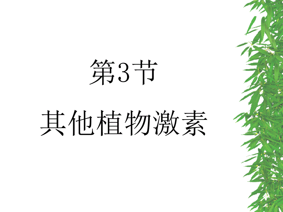 3.3其他植物激素课件罗远梅_第3页