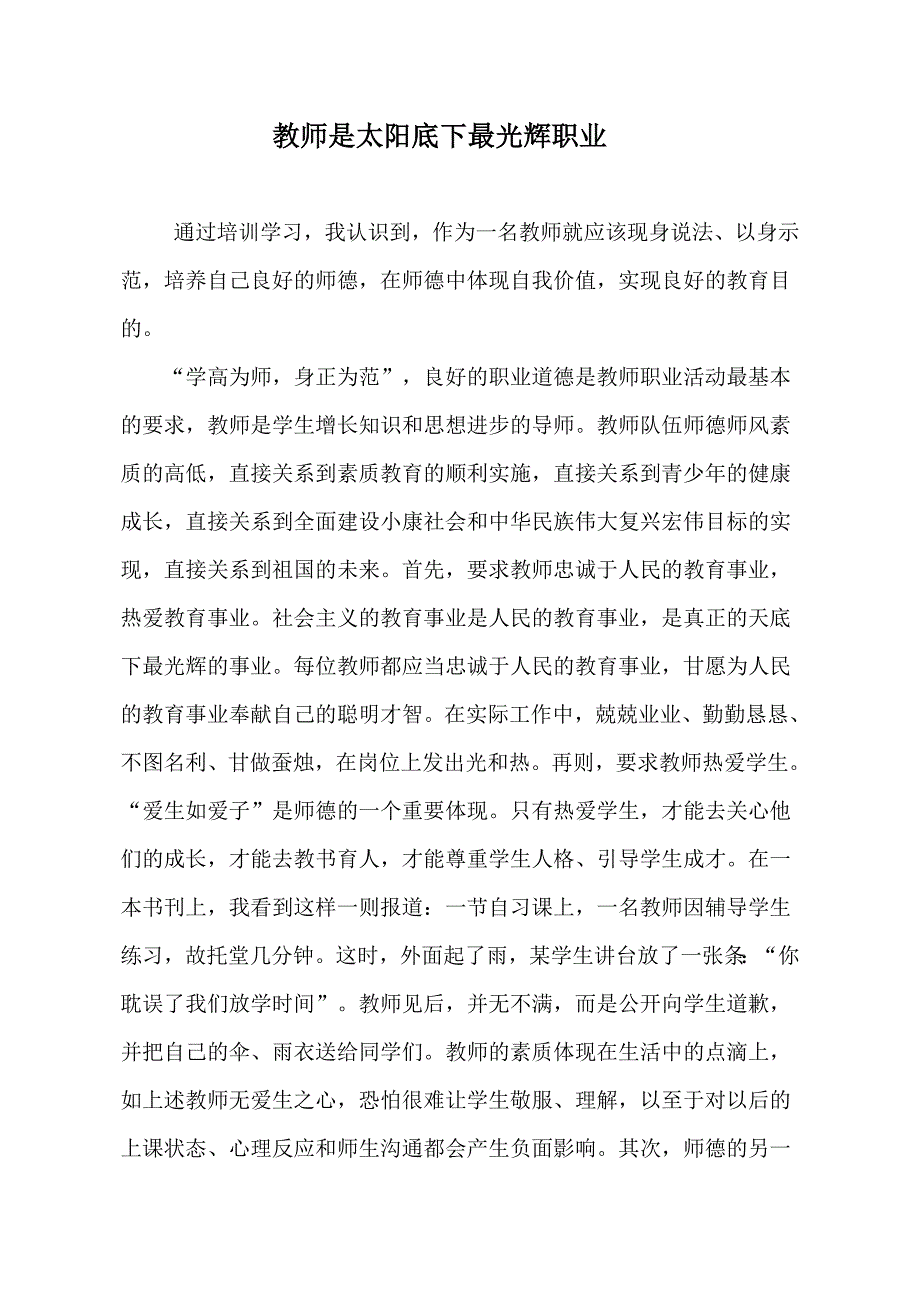 教师是太阳底下最光辉职业.doc_第1页