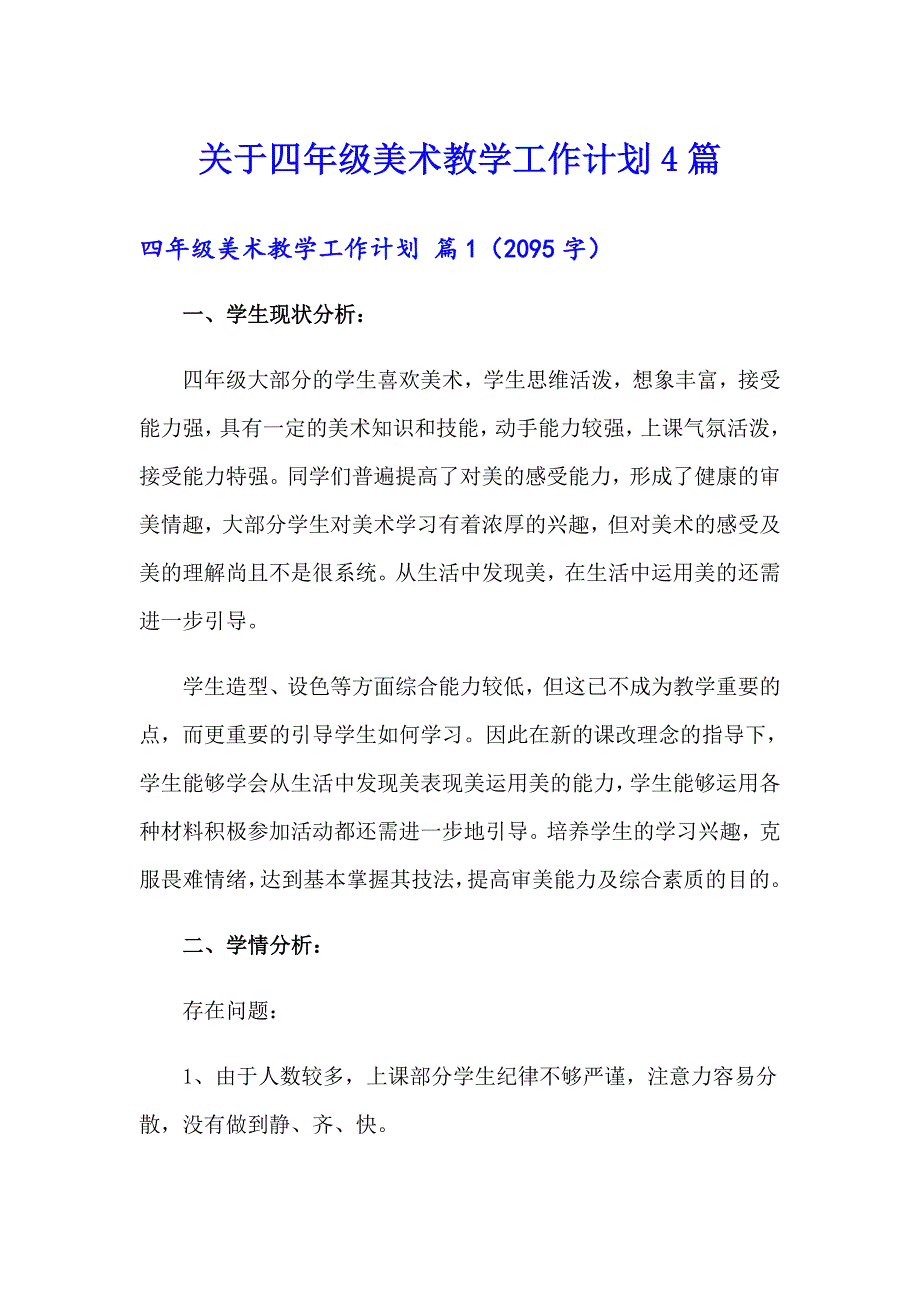 关于四年级美术教学工作计划4篇_第1页