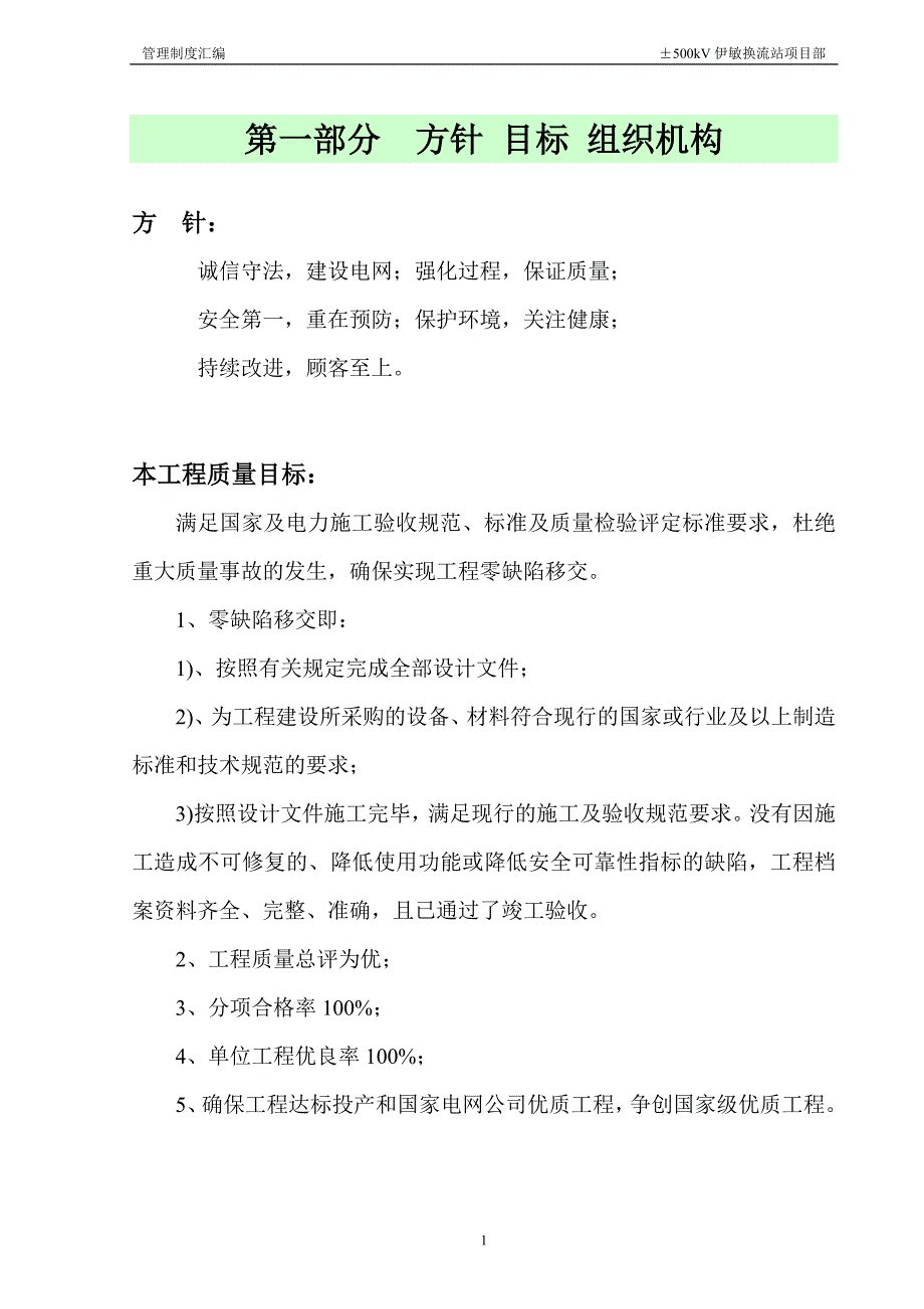 伊敏换流站管理制度汇编.doc_第1页