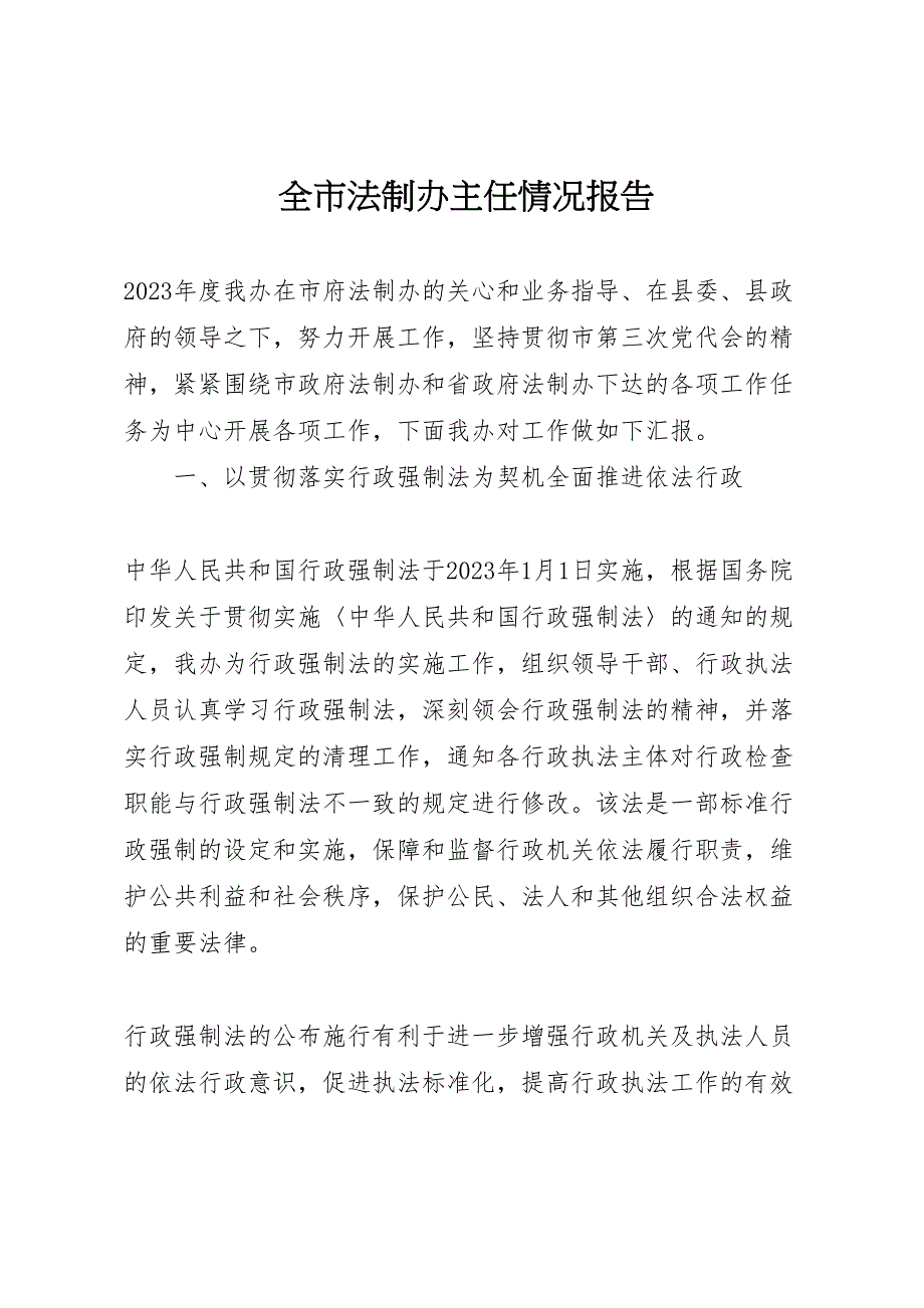 2023年全市法制办主任情况报告 .doc_第1页