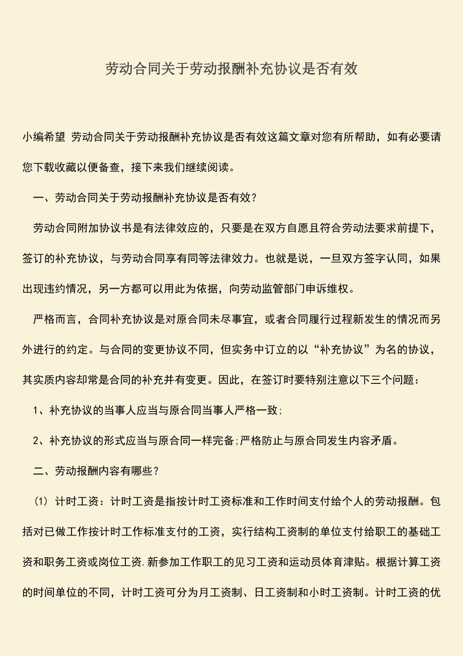 推荐：劳动合同关于劳动报酬补充协议是否有效.doc_第1页