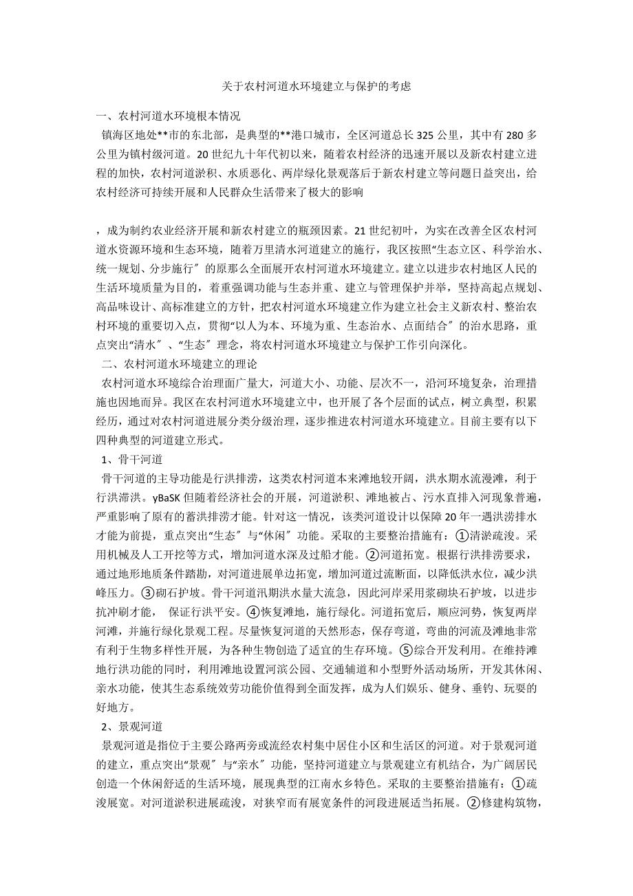 关于农村河道水环境建设与保护的思考_第1页