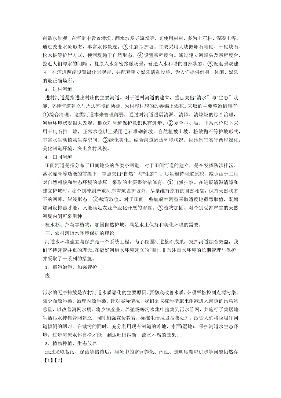 关于农村河道水环境建设与保护的思考_第2页