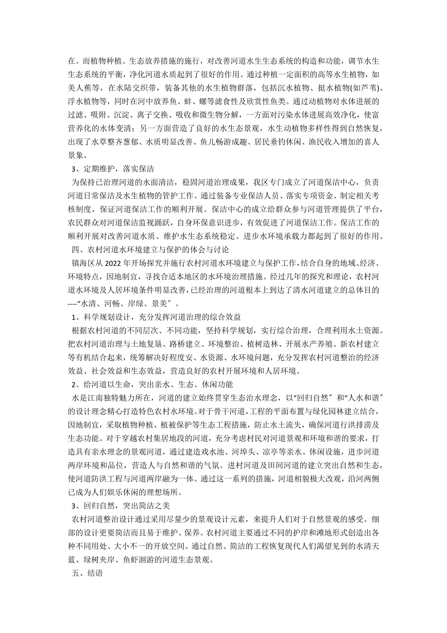 关于农村河道水环境建设与保护的思考_第3页