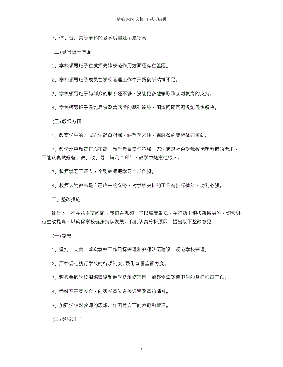 2021年学校师德师风建设整改措施word版_第2页