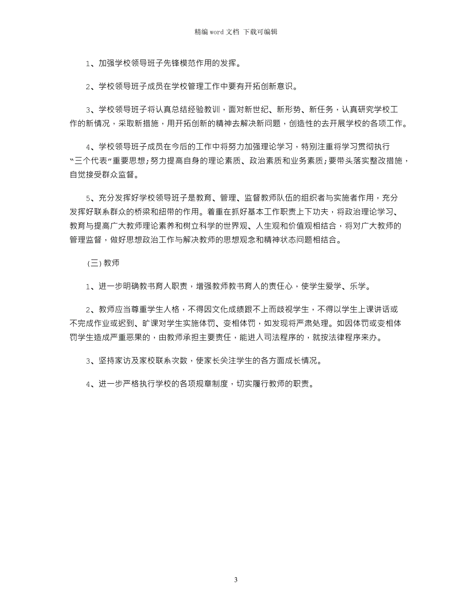 2021年学校师德师风建设整改措施word版_第3页