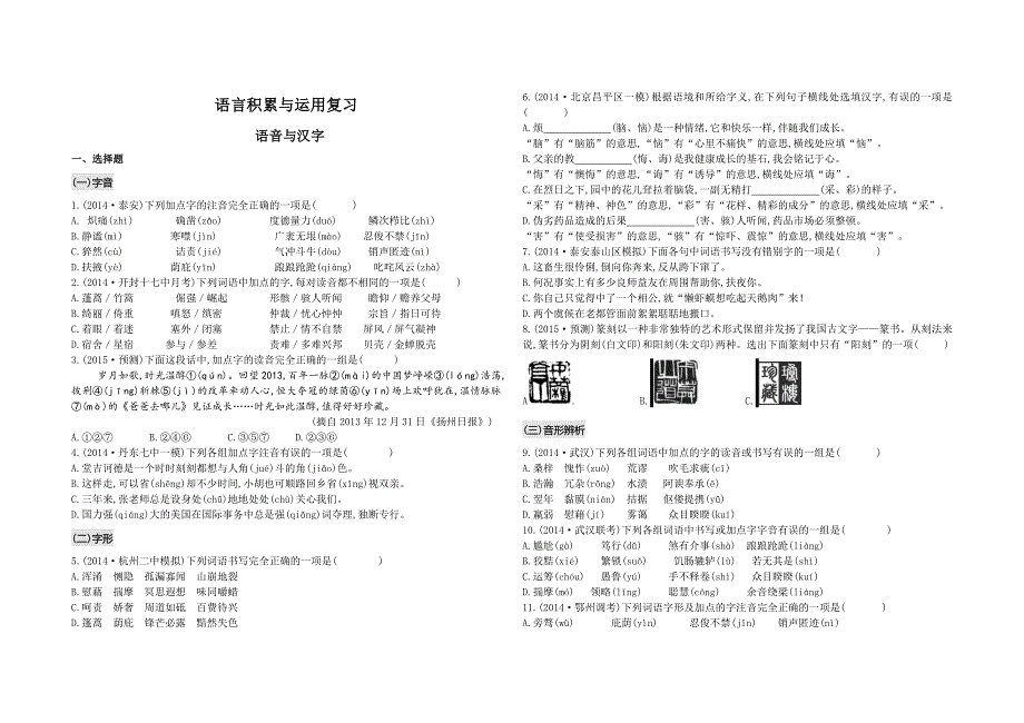 全国语文+《语音与汉字》考点解析.doc_第1页