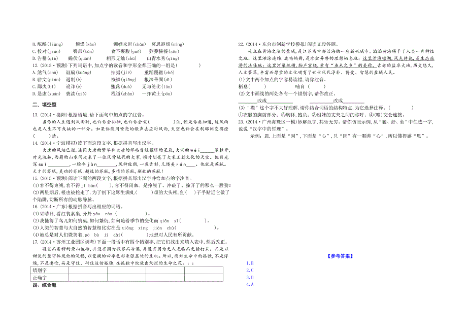 全国语文+《语音与汉字》考点解析.doc_第2页