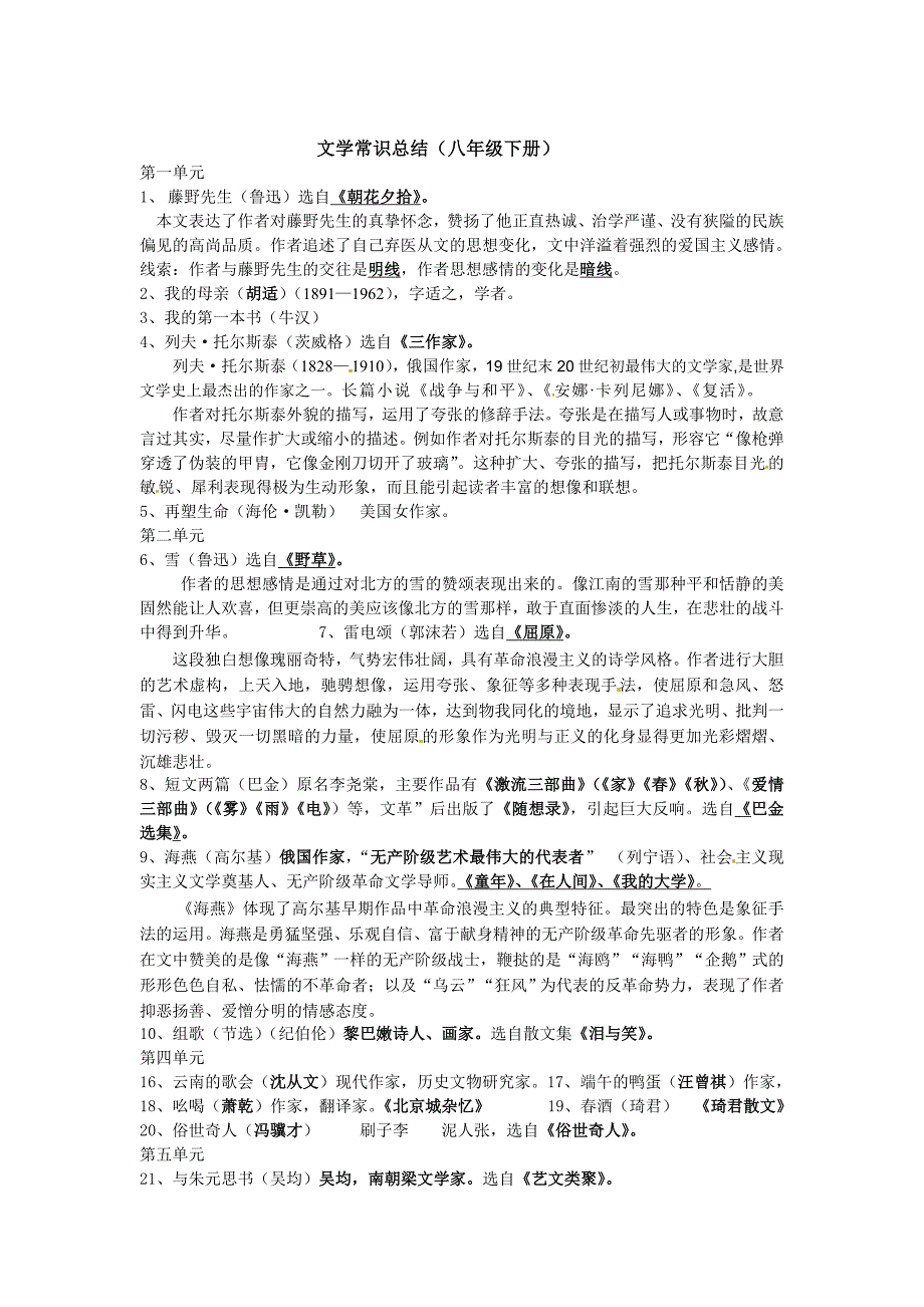 【最新】中考语文：人教版初中语文文学常识总结八年级下册_第1页