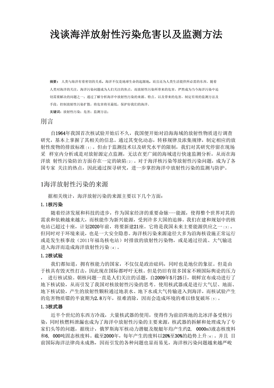 浅谈海洋放射性污染危害以及监测方法0001_第1页