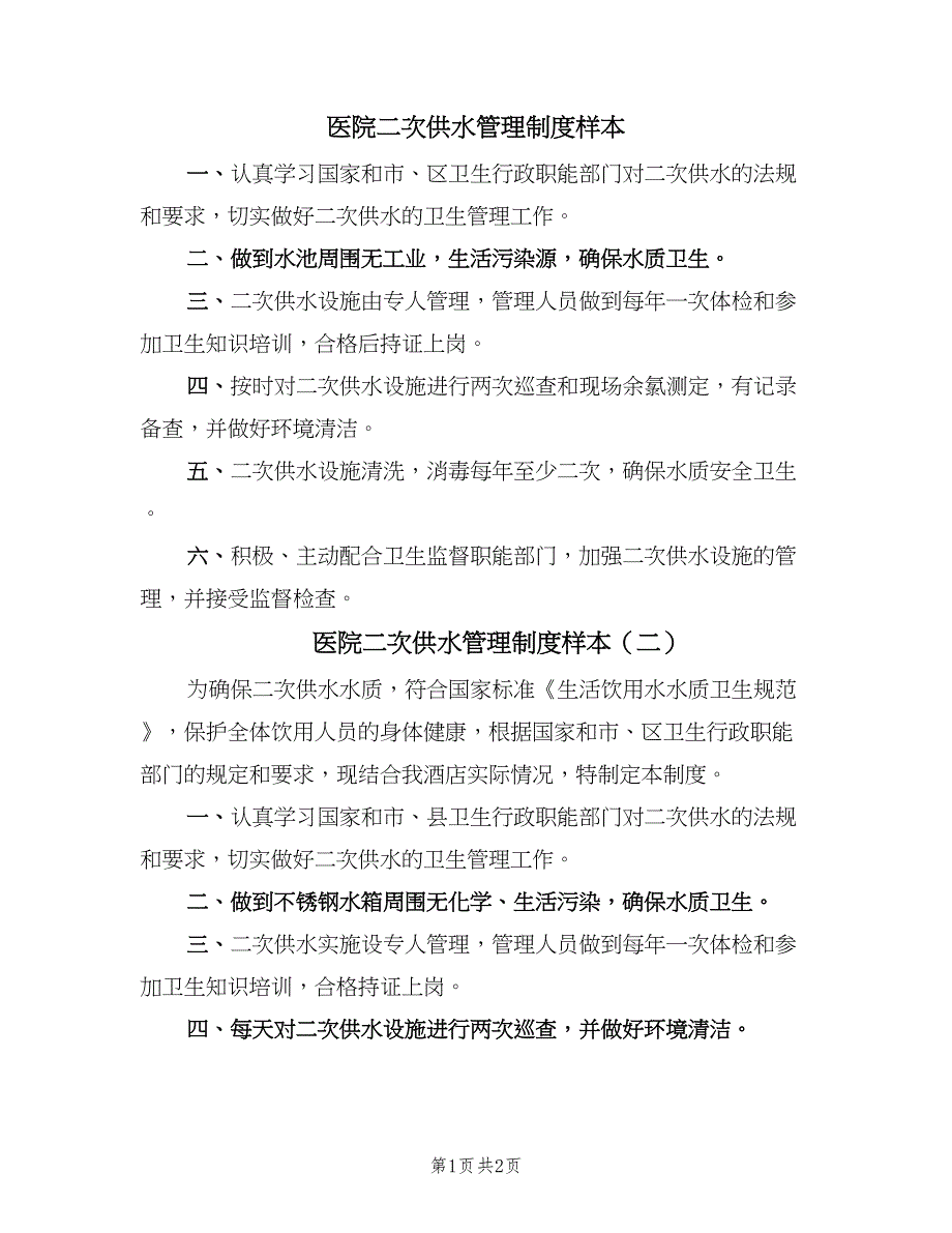 医院二次供水管理制度样本（二篇）.doc_第1页