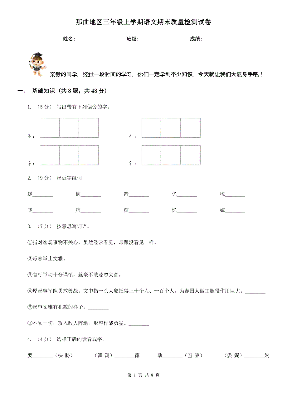 那曲地区三年级上学期语文期末质量检测试卷_第1页