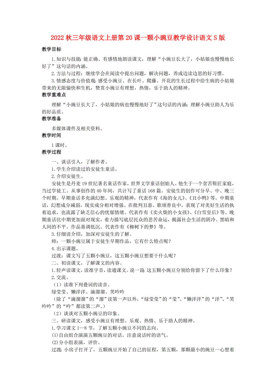 2022秋三年级语文上册第20课一颗小豌豆教学设计语文S版_第1页