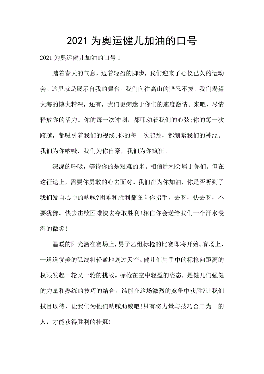 2021为奥运健儿加油的口号.docx_第1页