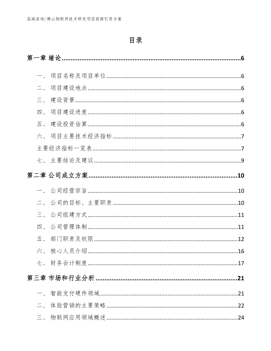 佛山物联网技术研发项目招商引资方案模板范文_第1页