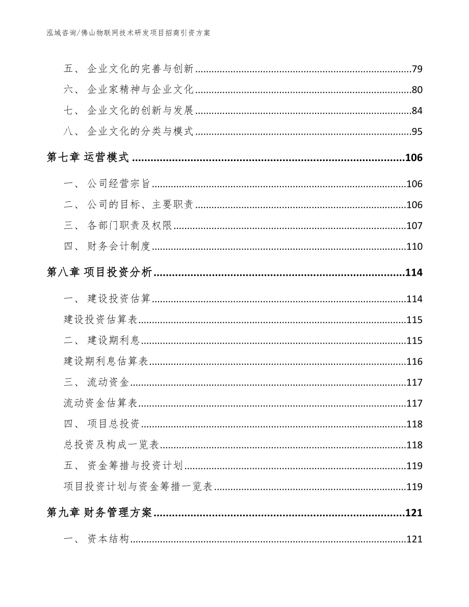 佛山物联网技术研发项目招商引资方案模板范文_第3页