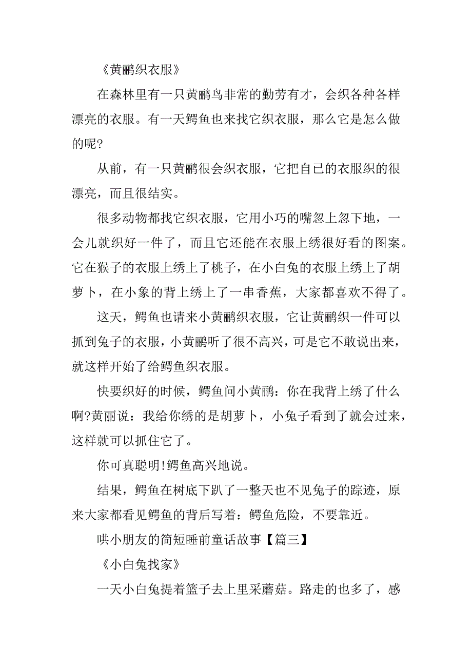 2023年哄小朋友的简短睡前童话故事_第3页