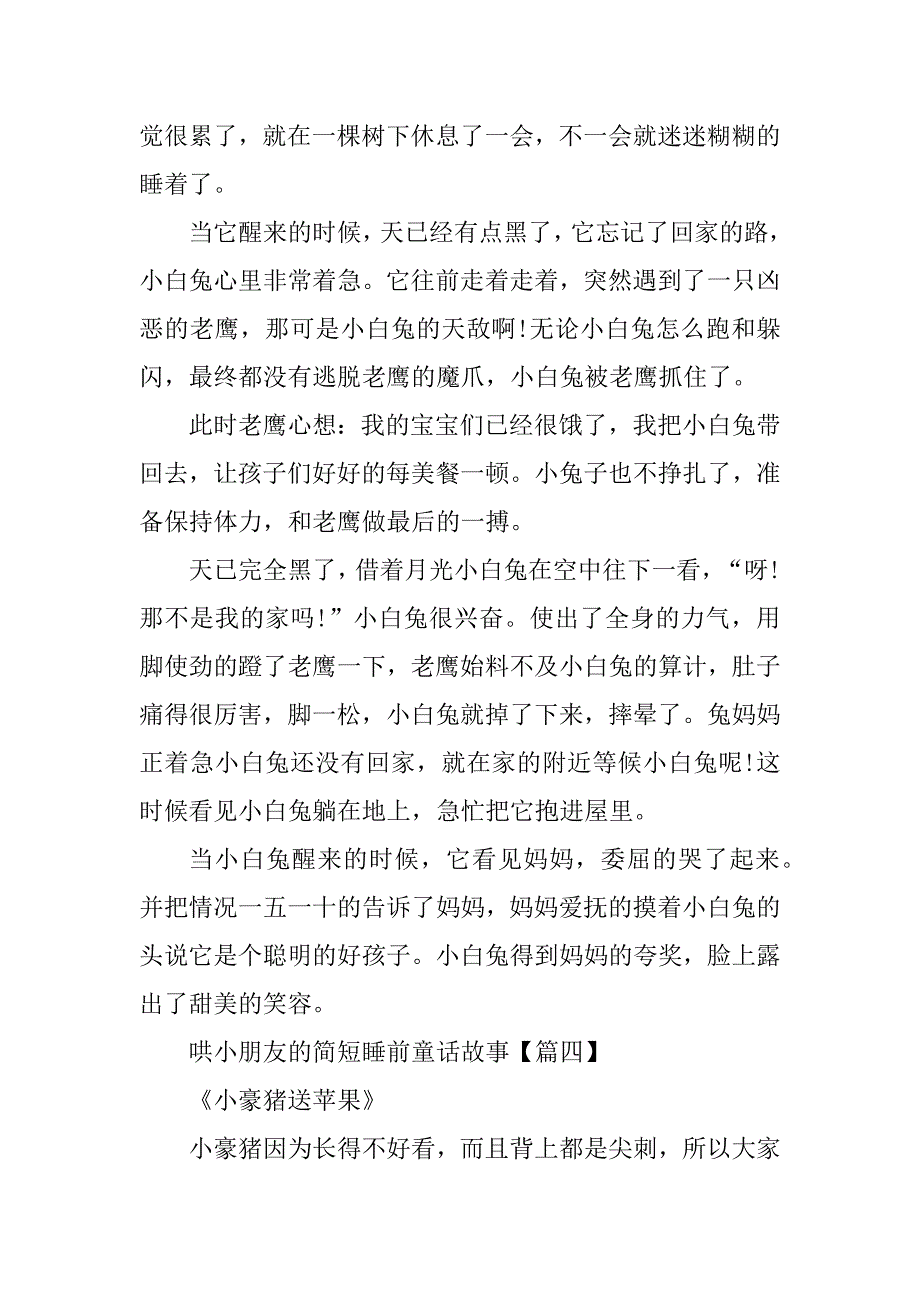 2023年哄小朋友的简短睡前童话故事_第4页