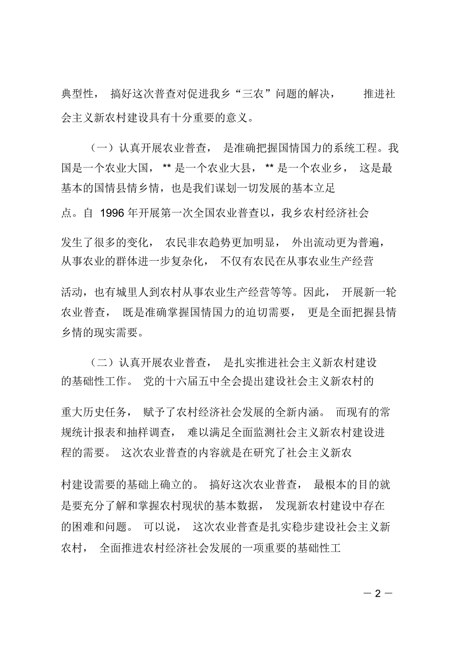 在--乡第二次全国农业普查业务培训会议上的讲话_第2页