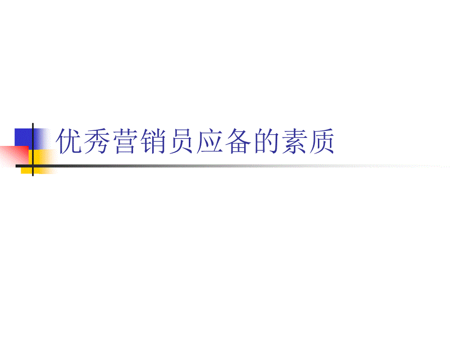 优秀营销人员应必备的素质ppt课件_第1页