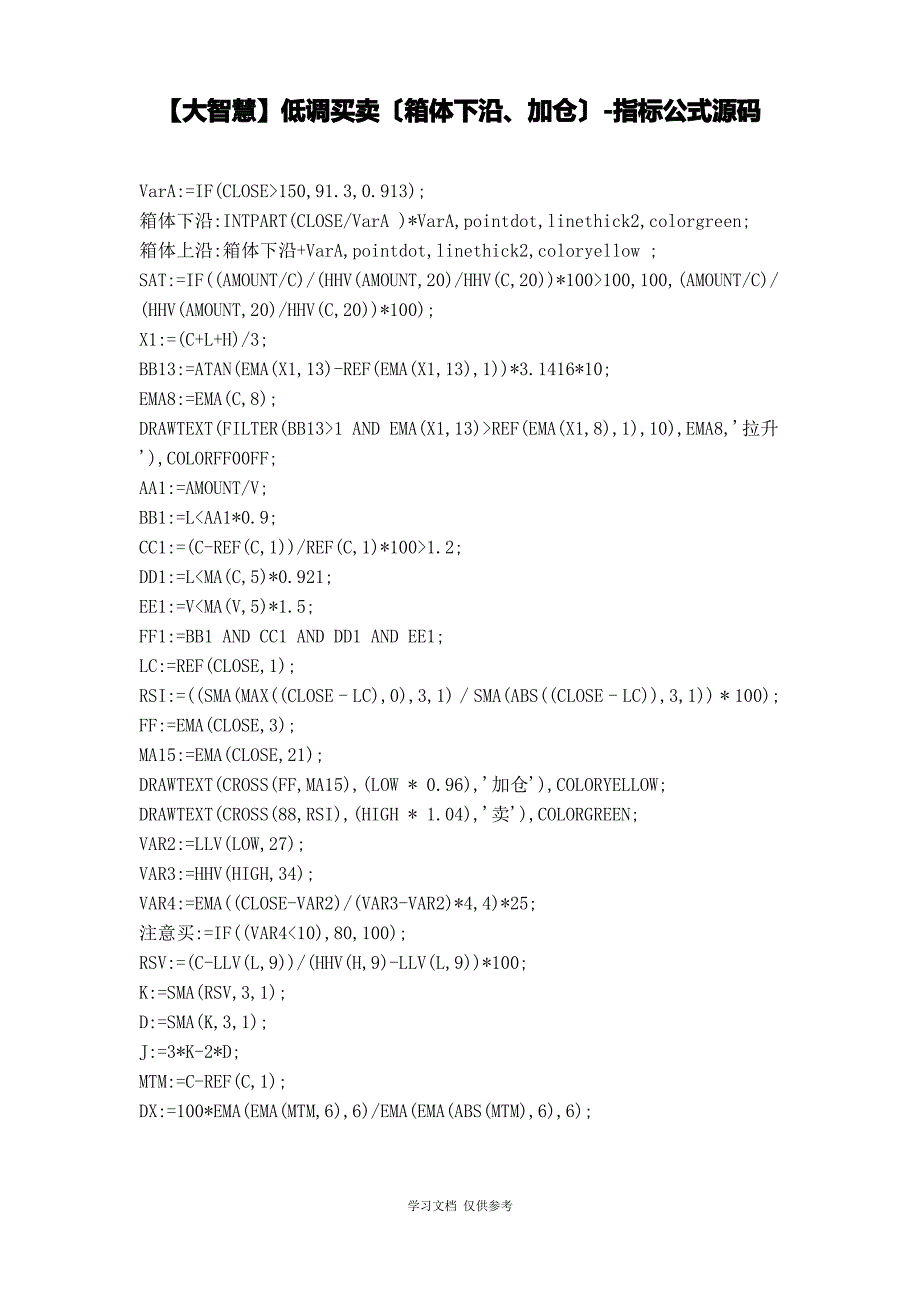 【股票指标公式下载】-【大智慧】低调买卖(箱体下沿、加仓)_第1页