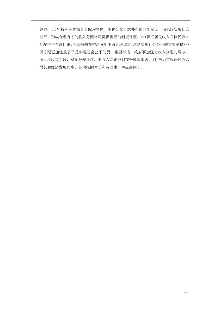 高考政治总复习知识点回顾第三单元137个人收入的分配过关检测含解析新人教版必修1_第4页