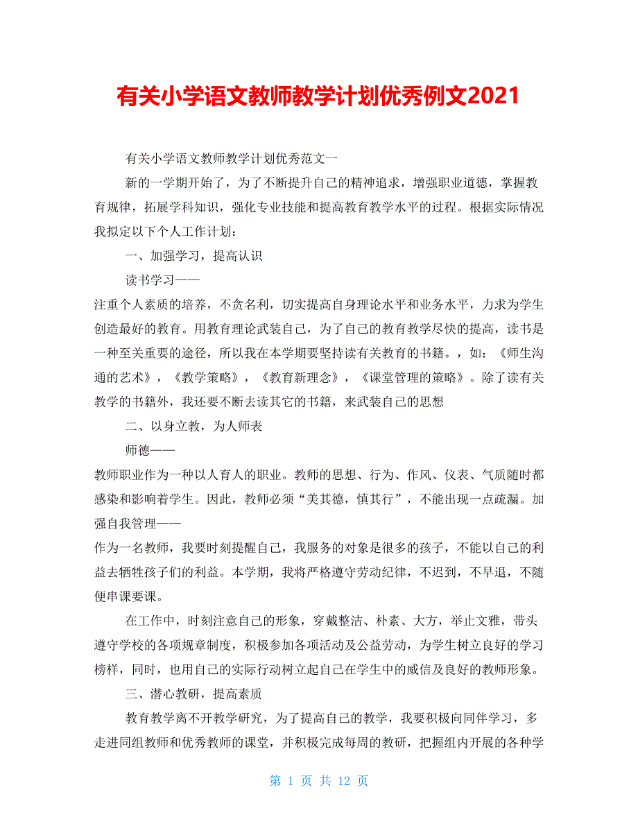 有关小学语文教师教学计划优秀例文2021_第1页