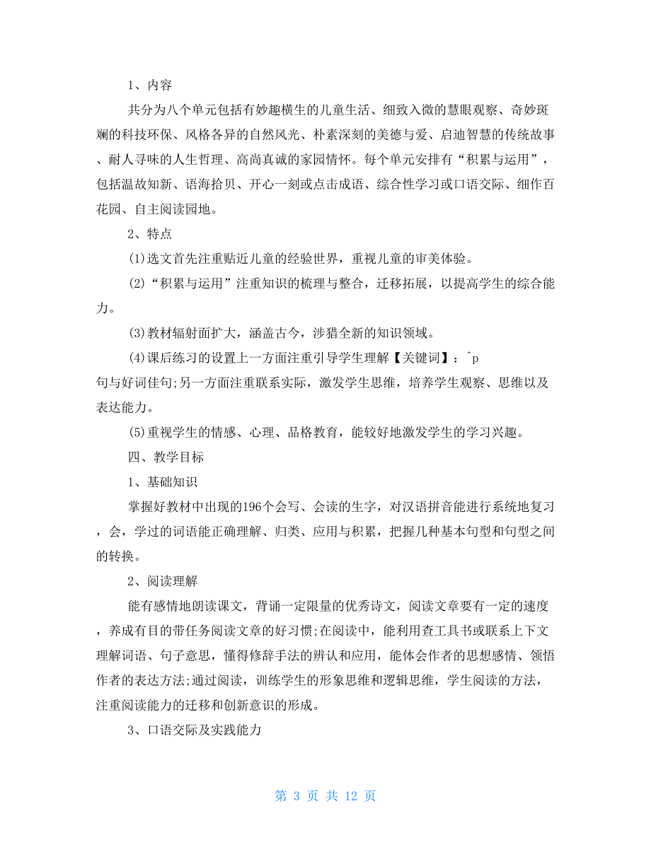 有关小学语文教师教学计划优秀例文2021_第3页